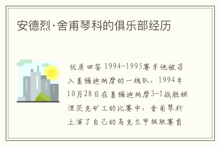 安德烈·舍甫琴科的俱乐部经历