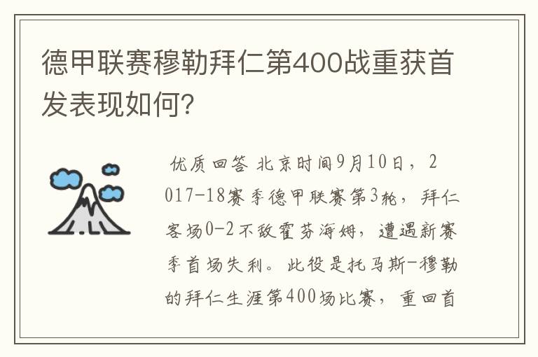 德甲联赛穆勒拜仁第400战重获首发表现如何?