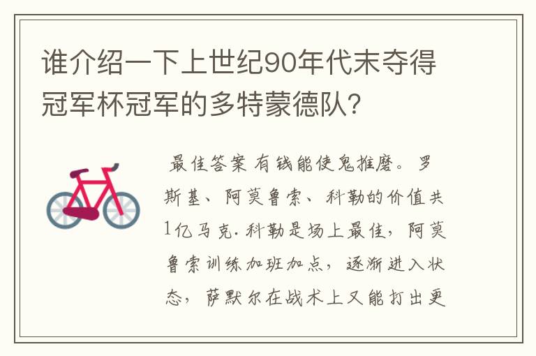 谁介绍一下上世纪90年代末夺得冠军杯冠军的多特蒙德队?