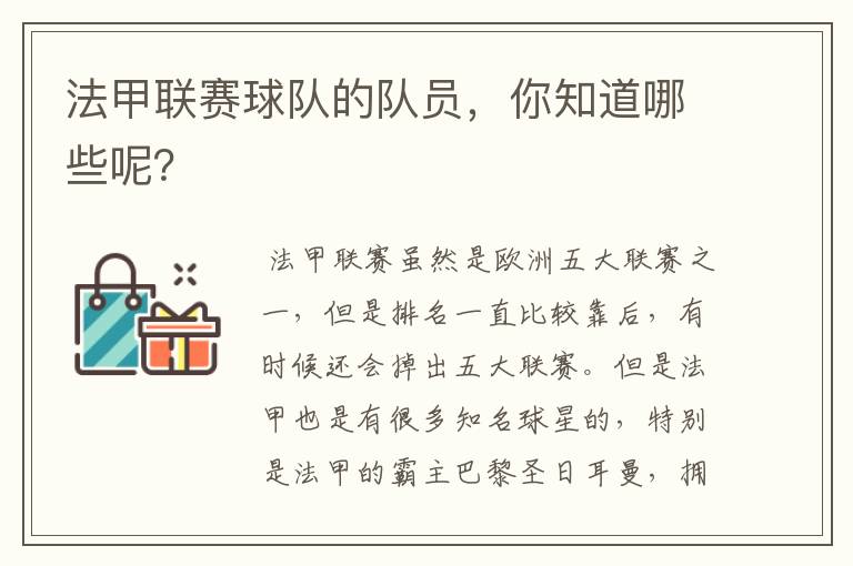 法甲联赛球队的队员,你知道哪些呢?