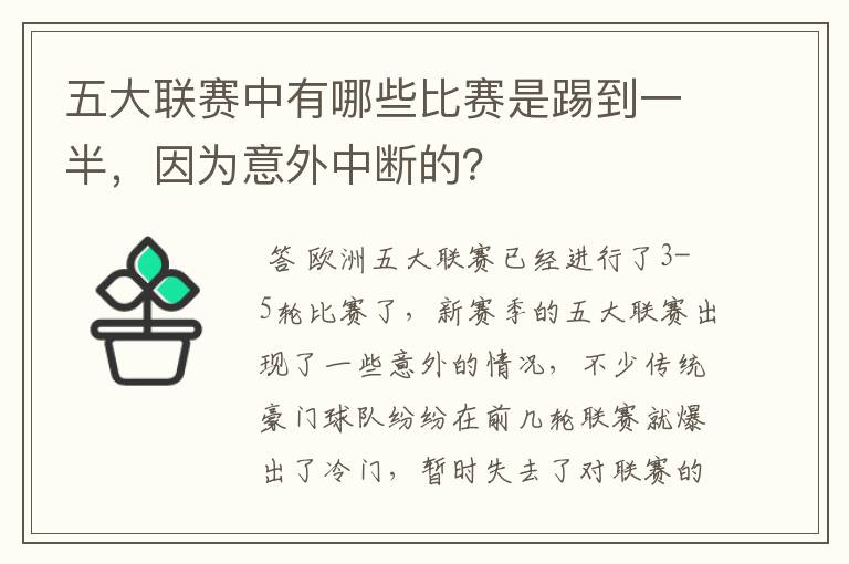 五大联赛中有哪些比赛是踢到一半,因为意外中断的?