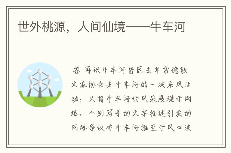 世外桃源,人间仙境——牛车河