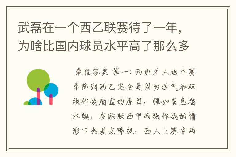 武磊在一个西乙联赛待了一年,为啥比国内球员水平高了那么多