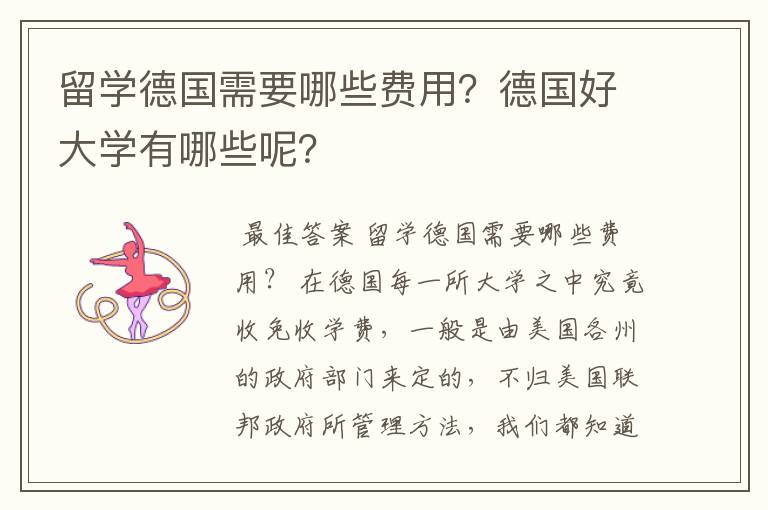 留学德国需要哪些费用?德国好大学有哪些呢?