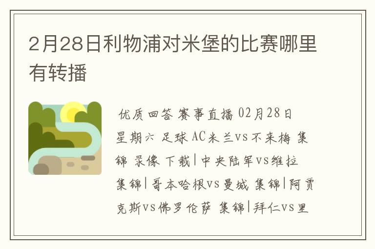 2月28日利物浦对米堡的比赛哪里有转播
