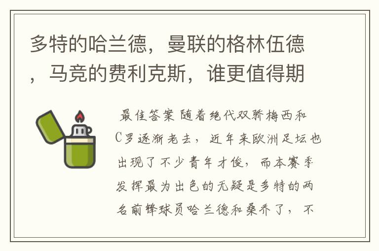 多特的哈兰德,曼联的格林伍德,马竞的费利克斯,谁更值得期待?