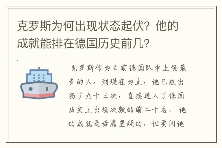 克罗斯为何出现状态起伏?他的成就能排在德国历史前几?