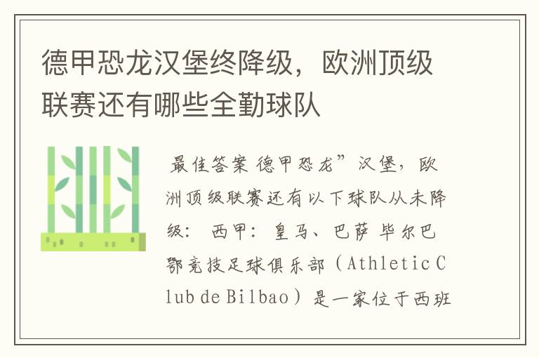 德甲恐龙汉堡终降级,欧洲顶级联赛还有哪些全勤球队