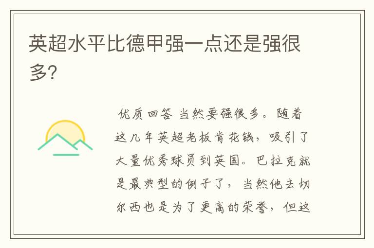 英超水平比德甲强一点还是强很多?