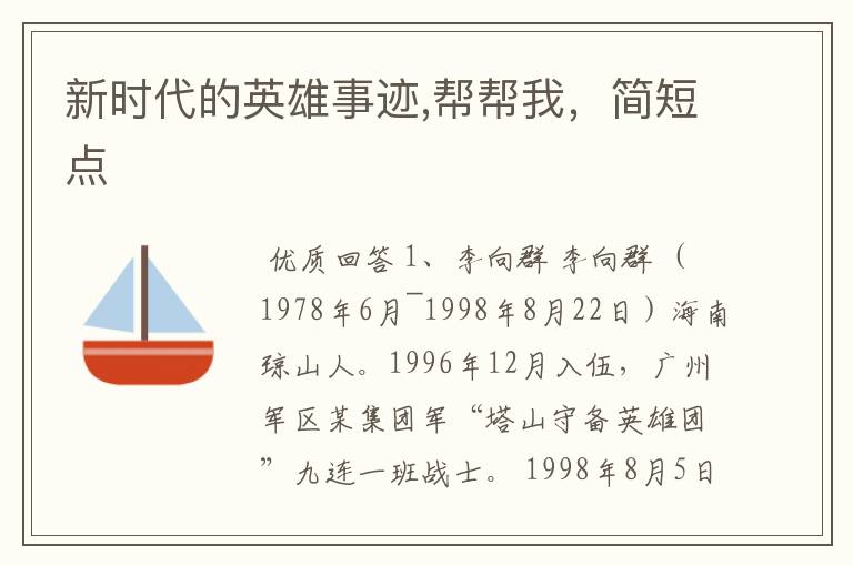 新时代的英雄事迹,帮帮我,简短点