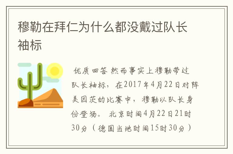 穆勒在拜仁为什么都没戴过队长袖标