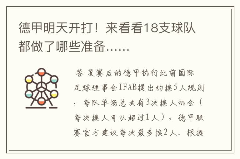 德甲明天开打!来看看18支球队都做了哪些准备……