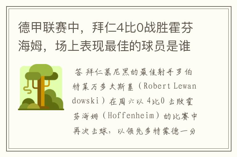 德甲联赛中,拜仁4比0战胜霍芬海姆,场上表现最佳的球员是谁?