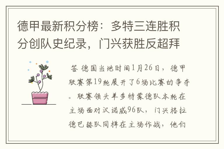德甲最新积分榜:多特三连胜积分创队史纪录,门兴获胜反超拜仁!