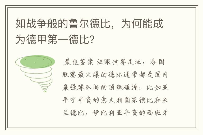 如战争般的鲁尔德比,为何能成为德甲第一德比?