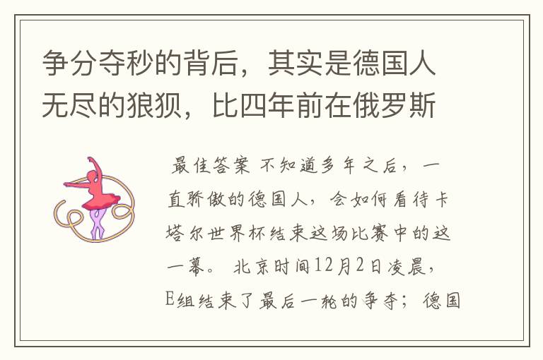 争分夺秒的背后,其实是德国人无尽的狼狈,比四年前在俄罗斯更甚。站在德国球迷的角度,大家可以尽情