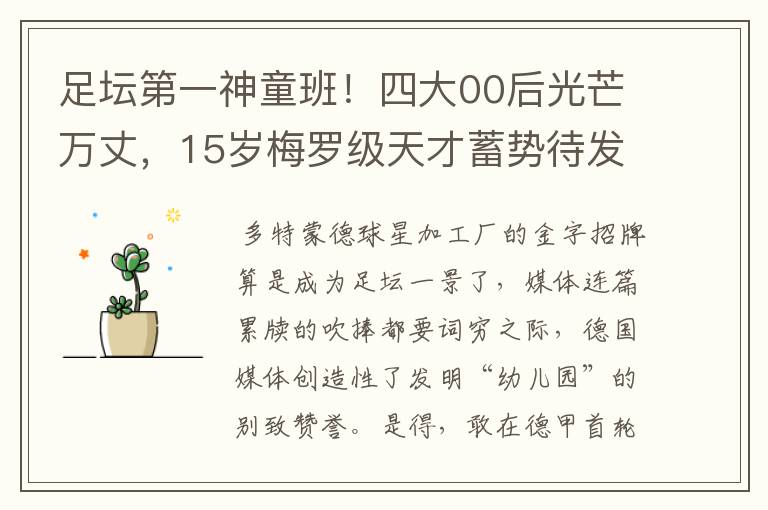 足坛第一神童班!四大00后光芒万丈,15岁梅罗级天才蓄势待发