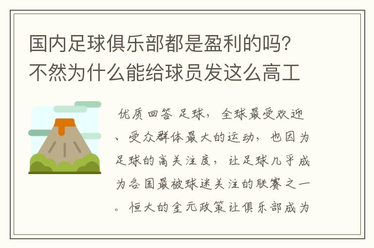 国内足球俱乐部都是盈利的吗?不然为什么能给球员发这么高工资?
