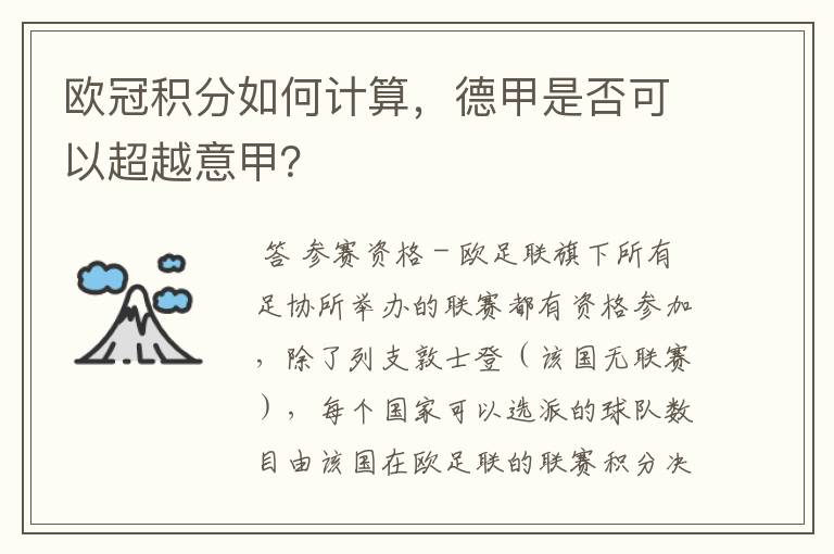欧冠积分如何计算,德甲是否可以超越意甲?