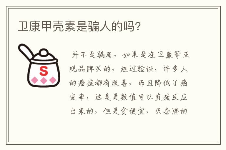 卫康甲壳素是骗人的吗?