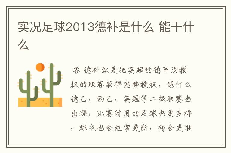 实况足球2013德补是什么 能干什么