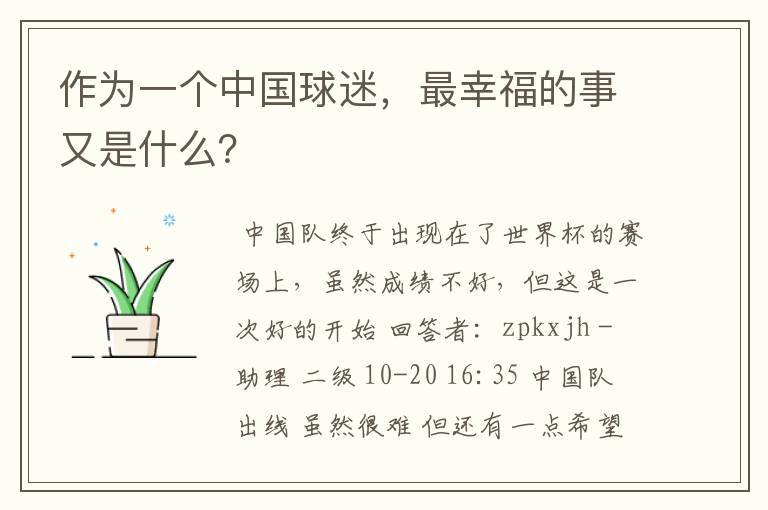 作为一个中国球迷,最幸福的事又是什么?