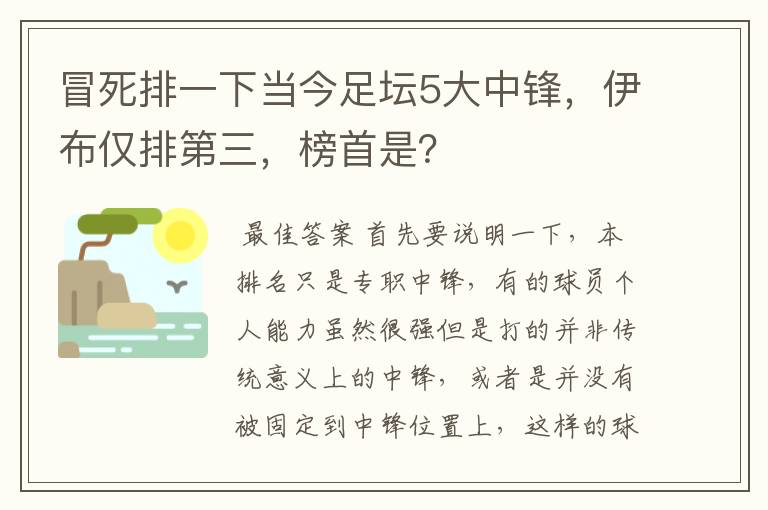 冒死排一下当今足坛5大中锋,伊布仅排第三,榜首是?