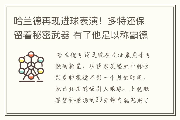 哈兰德再现进球表演!多特还保留着秘密武器 有了他足以称霸德甲