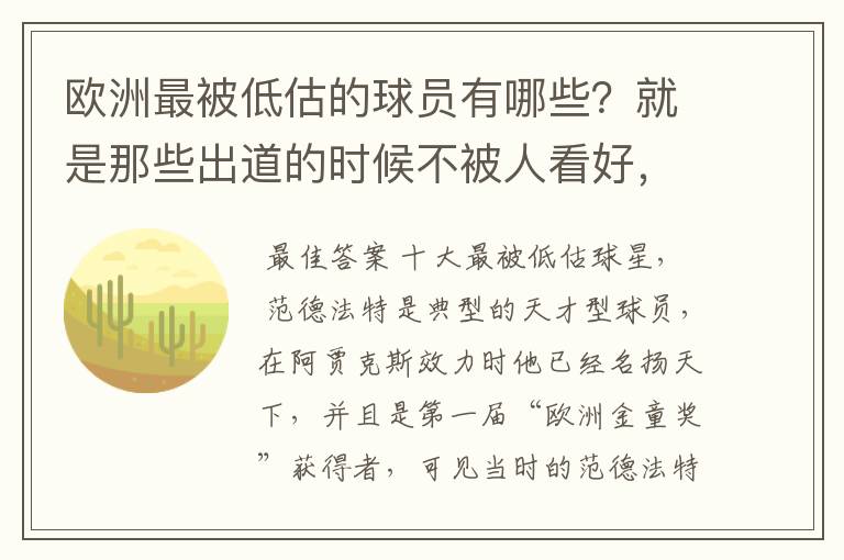 欧洲最被低估的球员有哪些?就是那些出道的时候不被人看好,后来却超级牛B的人。