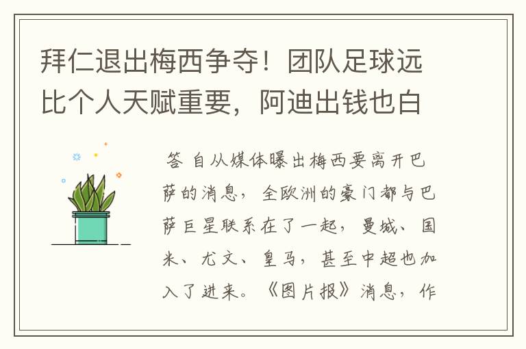 拜仁退出梅西争夺!团队足球远比个人天赋重要,阿迪出钱也白搭