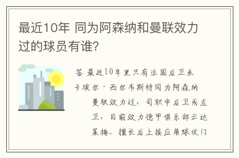 最近10年 同为阿森纳和曼联效力过的球员有谁?
