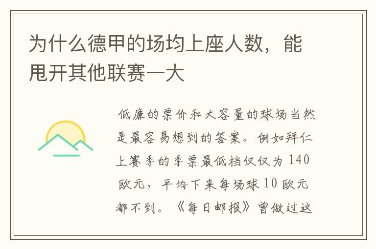 为什么德甲的场均上座人数,能甩开其他联赛一大