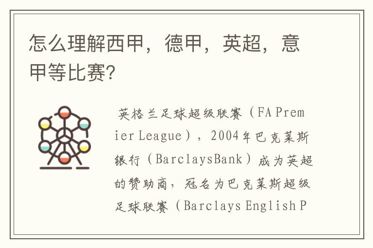 怎么理解西甲,德甲,英超,意甲等比赛?
