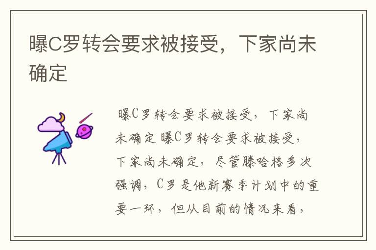 曝C罗转会要求被接受,下家尚未确定