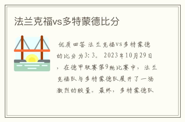 法兰克福vs多特蒙德比分