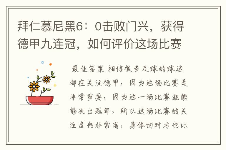 拜仁慕尼黑6:0击败门兴,获得德甲九连冠,如何评价这场比赛?