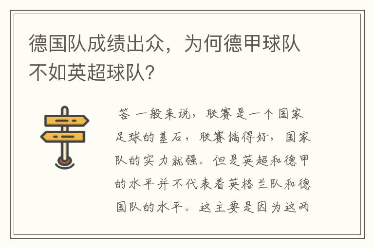 德国队成绩出众,为何德甲球队不如英超球队?