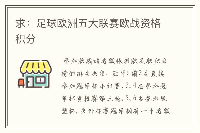 求:足球欧洲五大联赛欧战资格积分