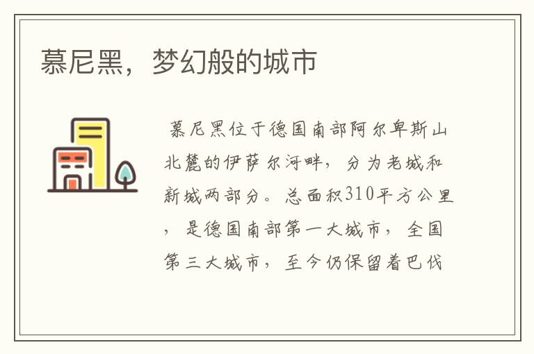 慕尼黑,梦幻般的城市