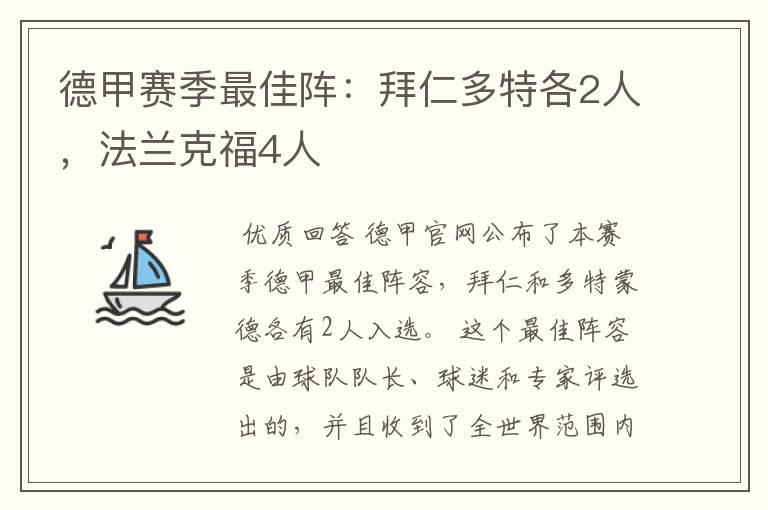 德甲赛季最佳阵:拜仁多特各2人,法兰克福4人