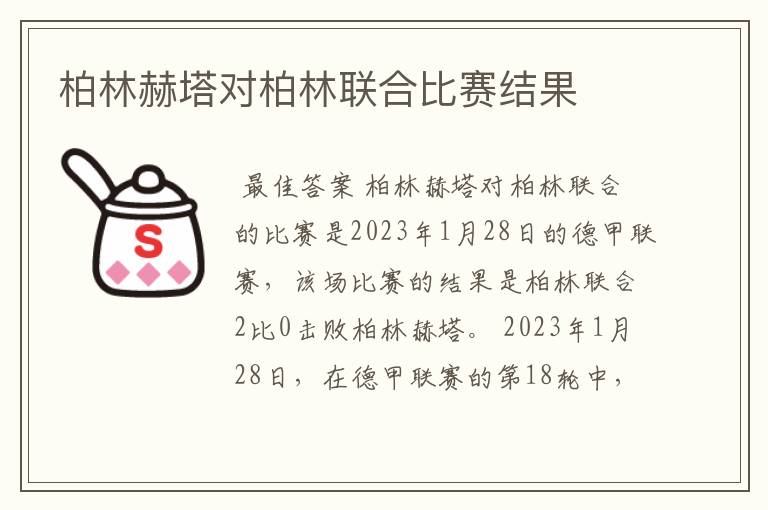 柏林赫塔对柏林联合比赛结果