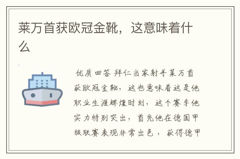 莱万首获欧冠金靴,这意味着什么