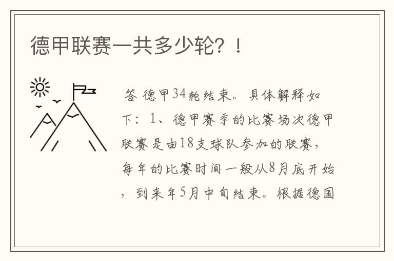 德甲联赛一共多少轮?!