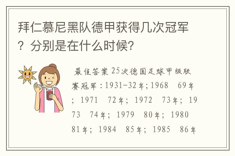 拜仁慕尼黑队德甲获得几次冠军?分别是在什么时候?