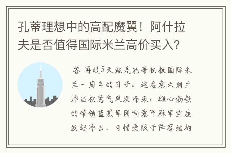 孔蒂理想中的高配魔翼!阿什拉夫是否值得国际米兰高价买入?