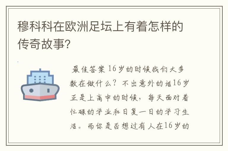 穆科科在欧洲足坛上有着怎样的传奇故事?