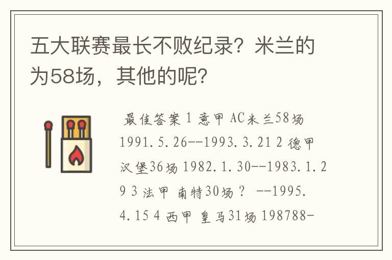 五大联赛最长不败纪录?米兰的为58场,其他的呢?