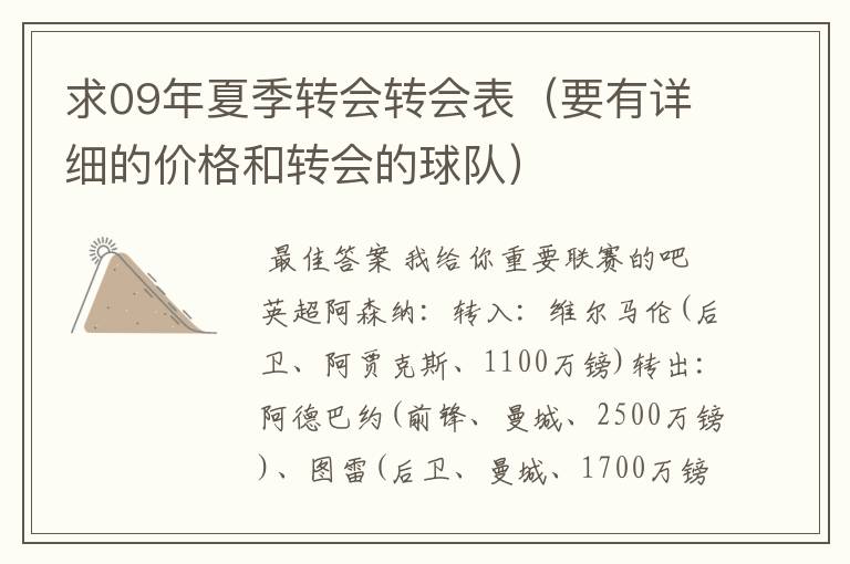 求09年夏季转会转会表(要有详细的价格和转会的球队)