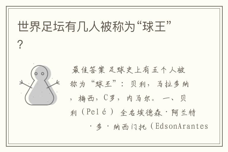世界足坛有几人被称为“球王”?