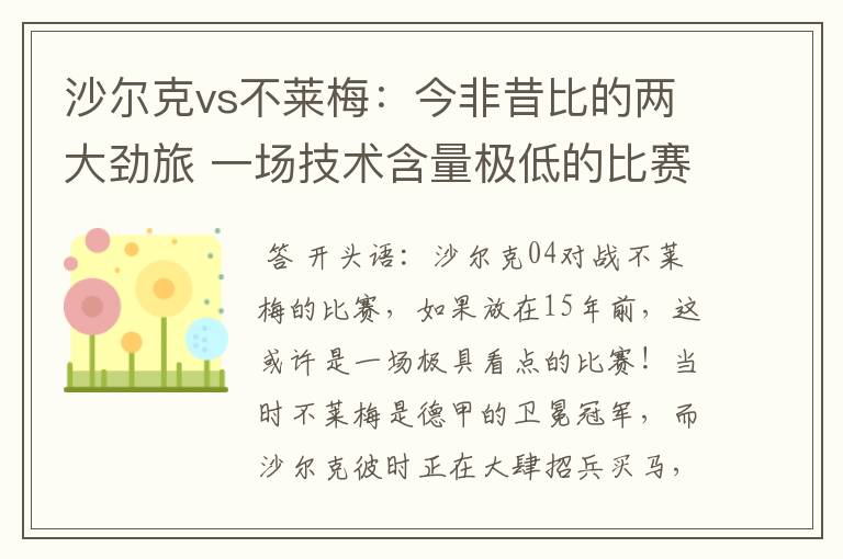 沙尔克vs不莱梅:今非昔比的两大劲旅 一场技术含量极低的比赛